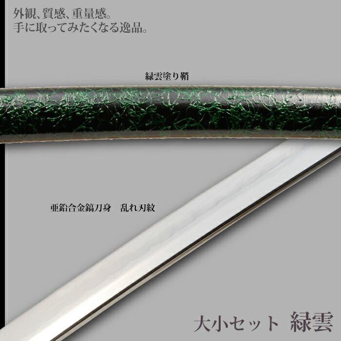 日本刀 緑雲 大刀/小刀 セット 模造刀 鑑賞用 刀 日本製 侍 サムライ 剣 武器 レプリカ 幕末時代 おもちゃ お土産 おみやげ プレゼント 外国人 喜ぶ 新選組_2