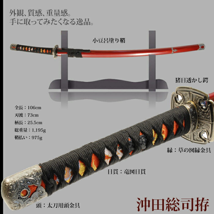 日本刀 沖田総司 大刀 模造刀 居合刀 日本製 刀 侍 サムライ 剣 武器 
