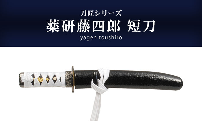 日本刀 刀匠シリーズ 薬研藤四郎短刀 模造刀 鑑賞用 刀 日本製 侍