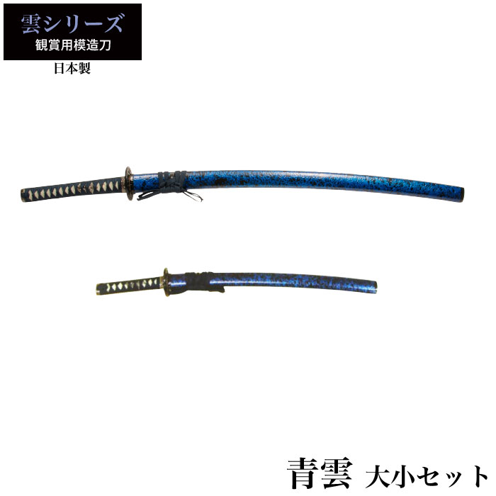 日本刀 青雲 大刀/小刀 セット 模造刀 鑑賞用 刀 日本製 侍 サムライ 剣 武器 レプリカ 幕末時代 おもちゃ お土産 おみやげ プレゼント 外国人 喜ぶ 新選組