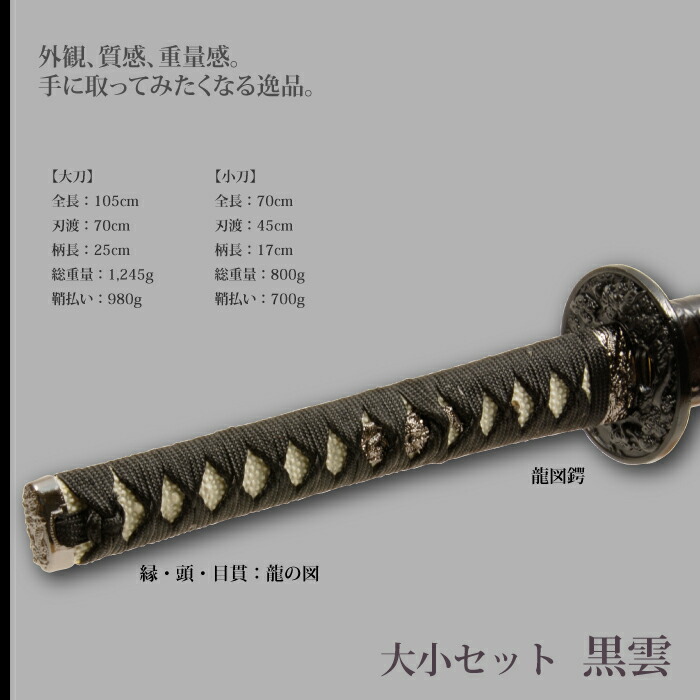 日本刀 黒雲 大刀/小刀 セット 模造刀 鑑賞用 刀 日本製 侍 サムライ 剣 武器 レプリカ 幕末時代 おもちゃ お土産 おみやげ プレゼント 外国人 喜ぶ 新選組_1