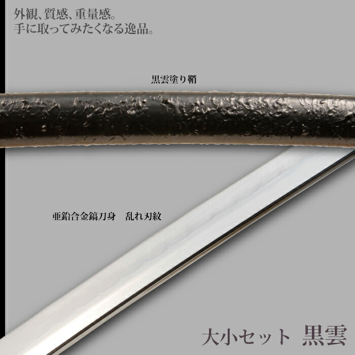 日本刀 黒雲 大刀/小刀 セット 模造刀 鑑賞用 刀 日本製 侍 サムライ 剣 武器 レプリカ 幕末時代 おもちゃ お土産 おみやげ プレゼント 外国人 喜ぶ 新選組_2