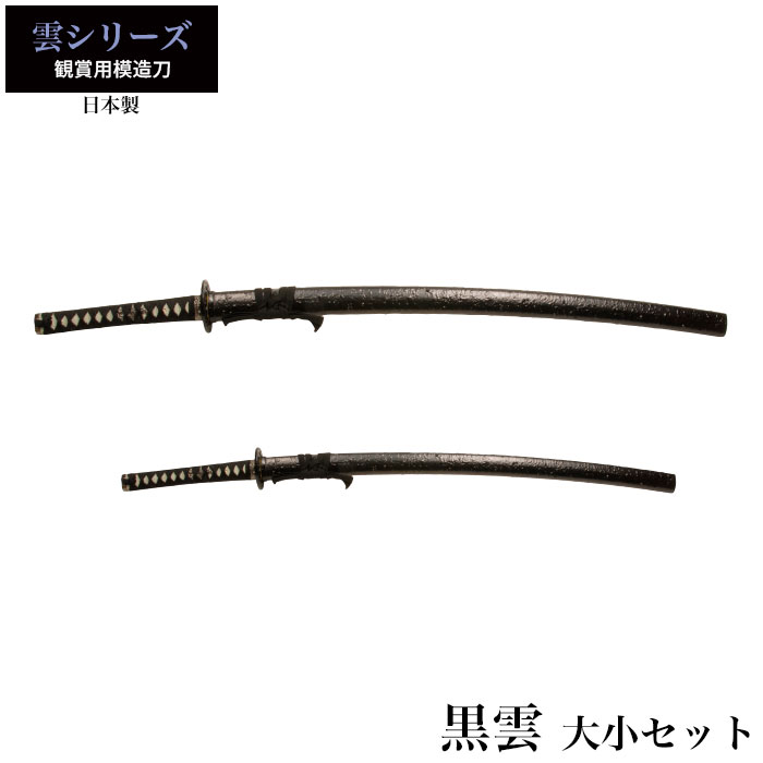 日本刀 黒雲 大刀/小刀 セット 模造刀 鑑賞用 刀 日本製 侍 サムライ 剣 武器 レプリカ 幕末時代 おもちゃ お土産 おみやげ プレゼント 外国人 喜ぶ 新選組