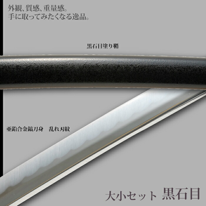 日本刀 黒石目 大刀/小刀 セット 模造刀 鑑賞用 刀 日本製 侍 サムライ 剣 武器 レプリカ 幕末時代 おもちゃ お土産 おみやげ プレゼント 外国人 喜ぶ 新選組_2