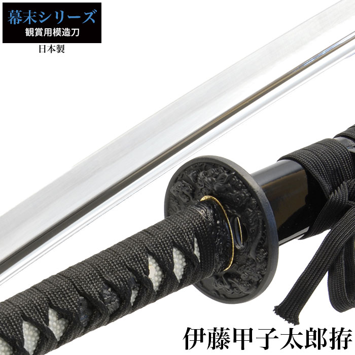日本刀 伊藤甲子太郎 大刀 模造刀 鑑賞用 刀 日本製 侍 サムライ 剣 武器 レプリカ 幕末時代 おもちゃ お土産 おみやげ プレゼント 外国人 喜ぶ 新選組 新撰組