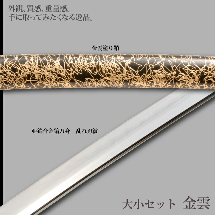 日本刀 金雲 大刀/小刀 セット 模造刀 鑑賞用 刀 日本製 侍 サムライ 剣 武器 レプリカ 幕末時代 おもちゃ お土産 おみやげ プレゼント 外国人 喜ぶ 新選組_2