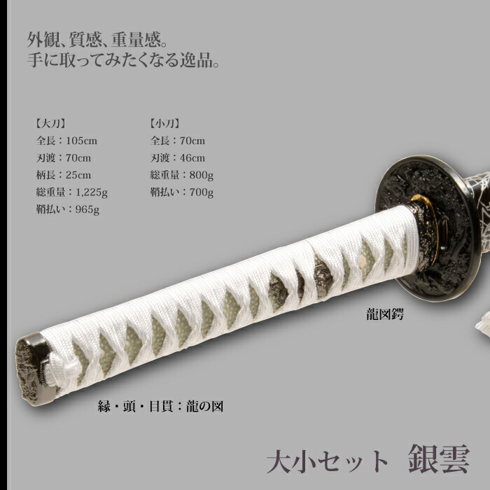 日本刀 銀雲 大刀/小刀 セット 模造刀 鑑賞用 刀 日本製 侍 サムライ 剣 武器 レプリカ 幕末時代 おもちゃ お土産 おみやげ プレゼント 外国人 喜ぶ 新選組_1