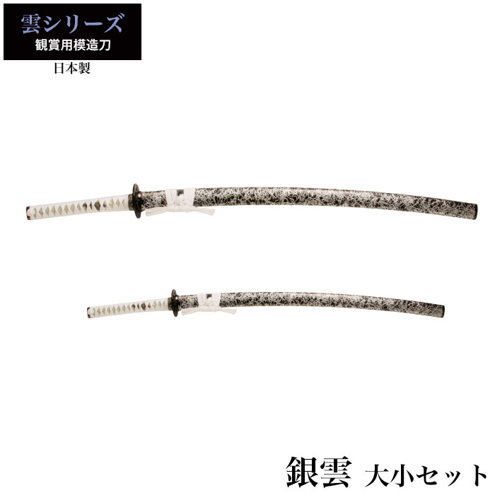 日本刀 銀雲 大刀/小刀 セット 模造刀 鑑賞用 刀 日本製 侍 サムライ 剣 武器 レプリカ 幕末時代 おもちゃ お土産 おみやげ プレゼント 外国人 喜ぶ 新選組