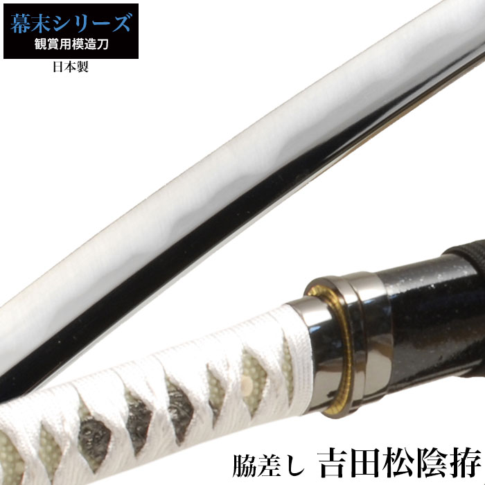 日本刀 吉田松陰 小刀 脇差し 模造刀 鑑賞用 刀 日本製 侍 サムライ 剣 武器 レプリカ 幕末時代 おもちゃ お土産 おみやげ プレゼント 外国人 喜ぶ 新選組