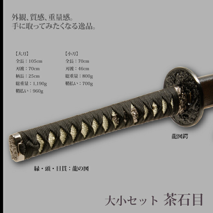 日本刀 茶石目 大刀/小刀 セット 模造刀 鑑賞用 刀 日本製 侍 サムライ 剣 武器 レプリカ 幕末時代 おもちゃ お土産 おみやげ プレゼント 外国人 喜ぶ 新選組_1