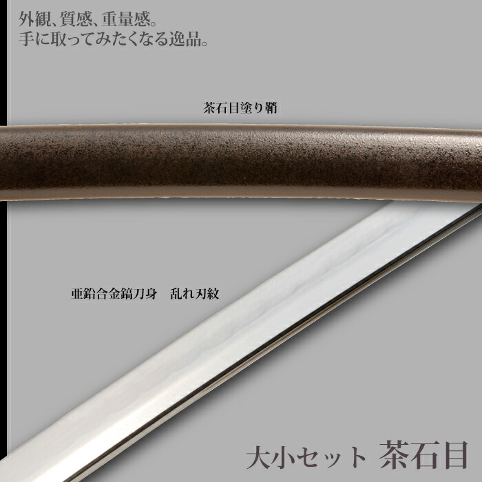 日本刀 茶石目 大刀/小刀 セット 模造刀 鑑賞用 刀 日本製 侍 サムライ 剣 武器 レプリカ 幕末時代 おもちゃ お土産 おみやげ プレゼント 外国人 喜ぶ 新選組_2