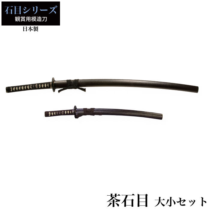 日本刀 茶石目 大刀/小刀 セット 模造刀 鑑賞用 刀 日本製 侍 サムライ 剣 武器 レプリカ 幕末時代 おもちゃ お土産 おみやげ プレゼント 外国人 喜ぶ 新選組