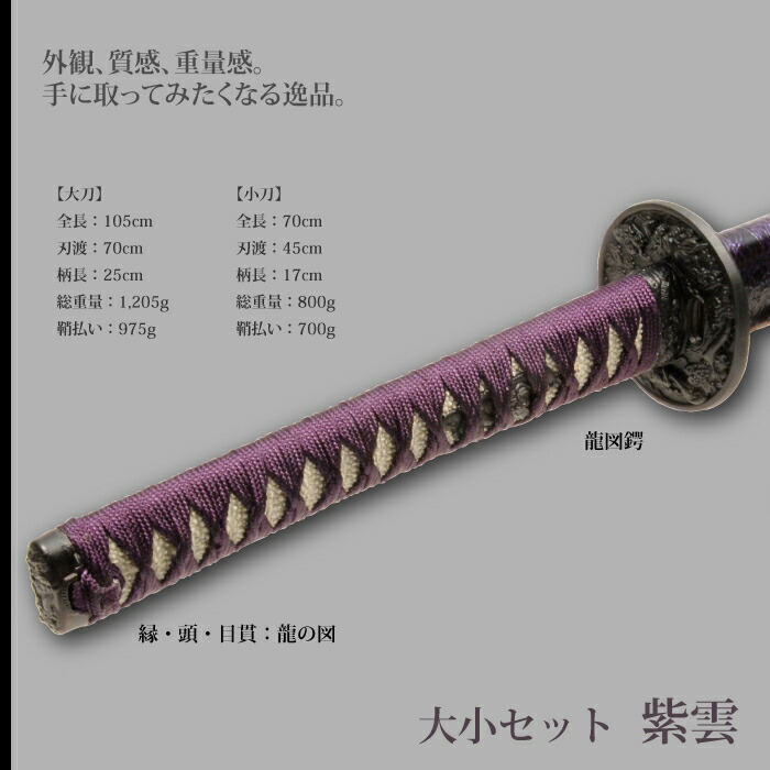 日本刀 紫雲 大刀/小刀 セット 模造刀 鑑賞用 刀 日本製 侍 サムライ