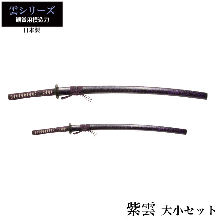【送料込】模造刀　日本刀　大小2本セット　2本掛け台付き　刀　武具　時代劇　③ 日本刀 紫雲 大刀/小刀 セット 模造刀 鑑賞用 刀 日本製 侍 サムライ