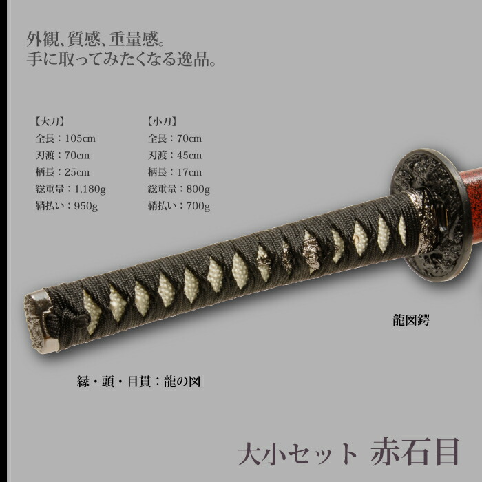日本刀 赤石目 大刀/小刀 セット 模造刀 鑑賞用 刀 日本製 侍 サムライ 剣 武器 レプリカ 幕末時代 おもちゃ お土産 おみやげ プレゼント 外国人 喜ぶ 新選組_1