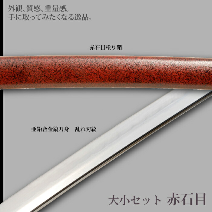 日本刀 赤石目 大刀/小刀 セット 模造刀 鑑賞用 刀 日本製 侍 サムライ 剣 武器 レプリカ 幕末時代 おもちゃ お土産 おみやげ プレゼント 外国人 喜ぶ 新選組_2