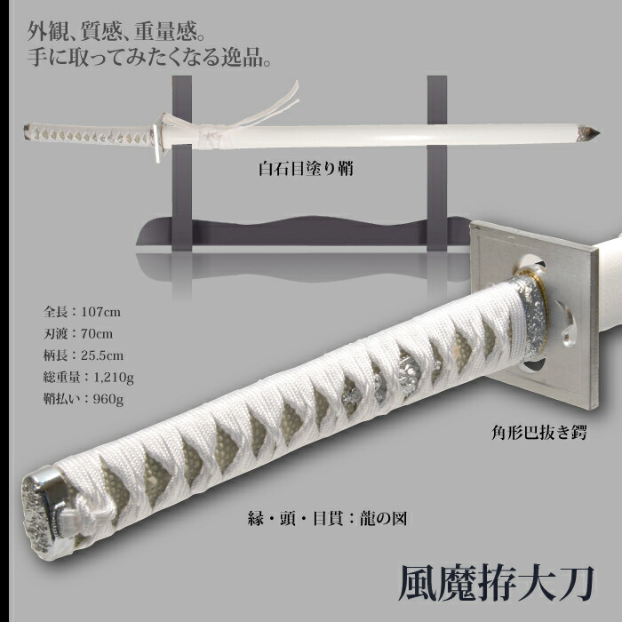 日本刀 美術刀 風魔拵 大刀 模造刀 居合刀 日本製 刀 侍 サムライ 剣
