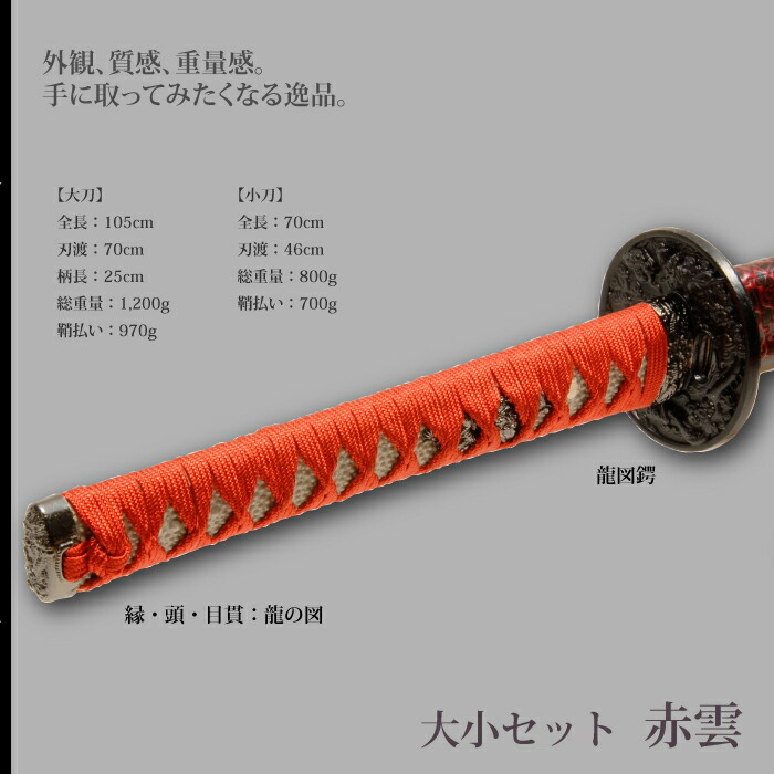 日本刀 赤雲 大刀/小刀 セット 模造刀 鑑賞用 刀 日本製 侍 サムライ 剣 武器 レプリカ 幕末時代 おもちゃ お土産 おみやげ プレゼント 外国人 喜ぶ 新選組_1