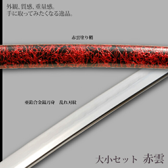 日本刀 赤雲 大刀/小刀 セット 模造刀 鑑賞用 刀 日本製 侍 サムライ 剣 武器 レプリカ 幕末時代 おもちゃ お土産 おみやげ プレゼント 外国人 喜ぶ 新選組_2