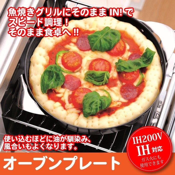 値下げ IH対応 オーブンプレート 20cm 日本製 グリルパン 魚焼きグリル