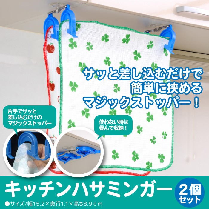 値下げ 洗濯物革命 簡単 ピンチハンガー キッチンハサミンガー 2個組 ふきん タオル