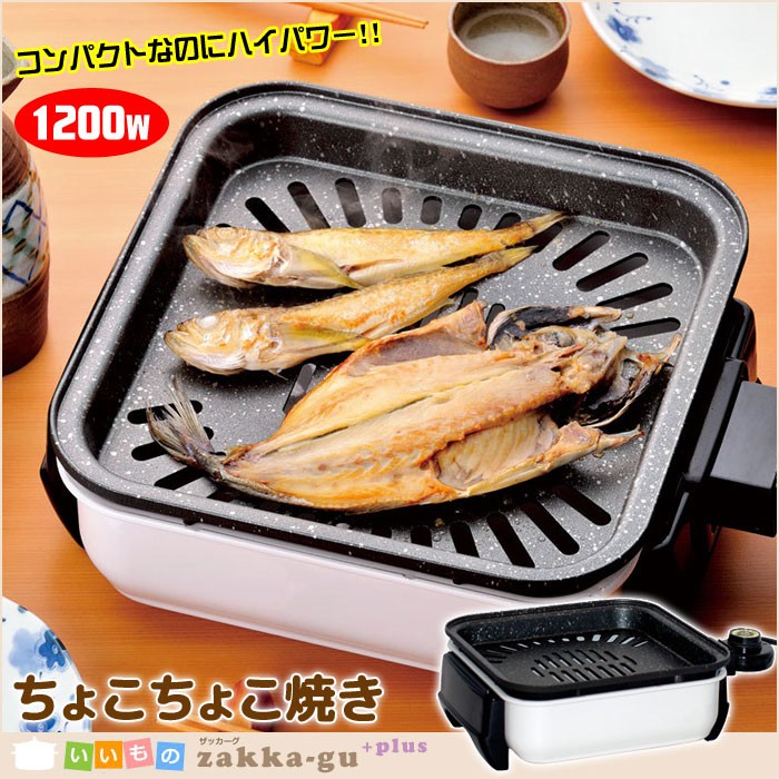 日本製 コンパクトグリル 一人用 ホットプレート 1200W 卓上 電気 ミニ