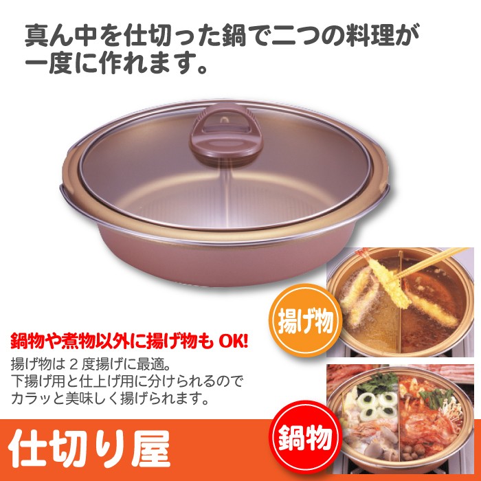 日本製 ガス火専用 仕切り鍋 26cm 二色鍋 2色鍋 仕切り付鍋 仕切り 鍋