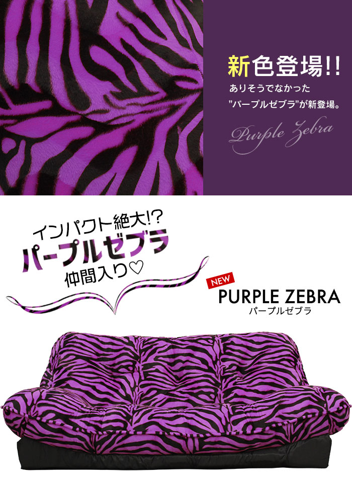 ZEBRA（ゼブラ） アニマル柄 ラブソファ ヒョウ リクライニングソファ