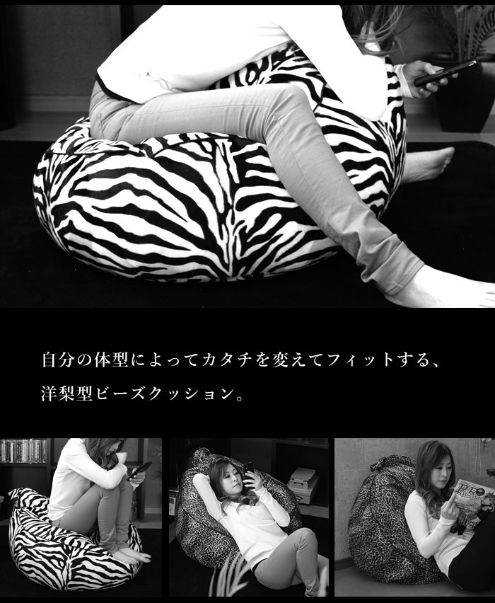 ZEBRA（ゼブラ） 爆買 値下げ アニマル柄 ビーズソファ ゼブラ柄