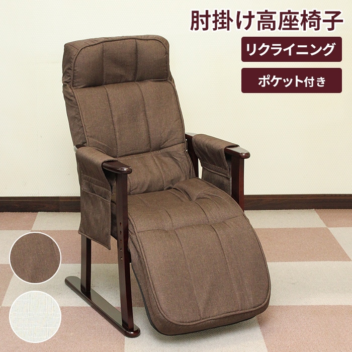 高座椅子 リクライニングチェア 肘付き 1人用 ハイバック リクライニングソファ パーソナルチェア 肘掛け ソファ 椅子 いす