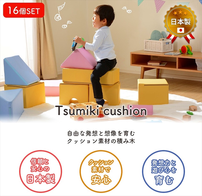 プレイクッション 16個セット 積み木 つみき クッション おもちゃ 遊び 知育 PVC生地 ウレタン素材 日本製 かわいい｜good-choice｜02
