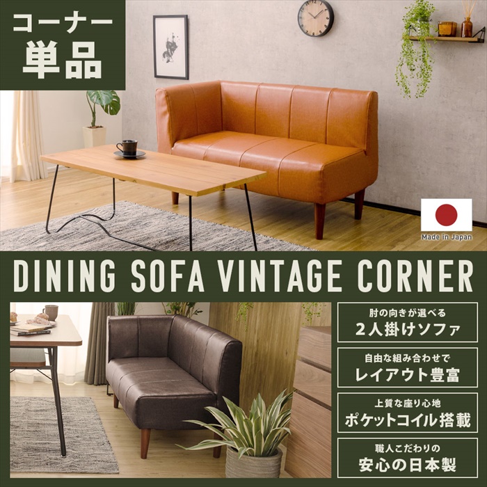 コーナーソファ 2人用 単品 ダイニングソファ ヴィンテージ 選べるコーナー 選べる脚カラー ソファ チェア 椅子 おしゃれ_1