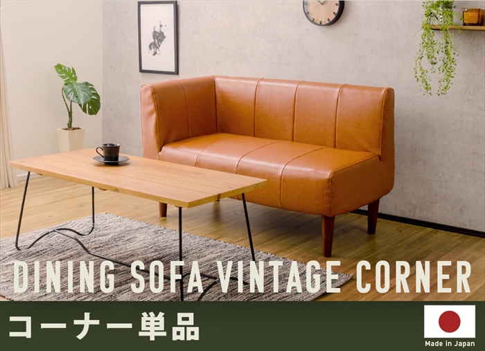 コーナーソファ 2人用 単品 ダイニングソファ ヴィンテージ 選べるコーナー 選べる脚カラー ソファ チェア 椅子 おしゃれ_12
