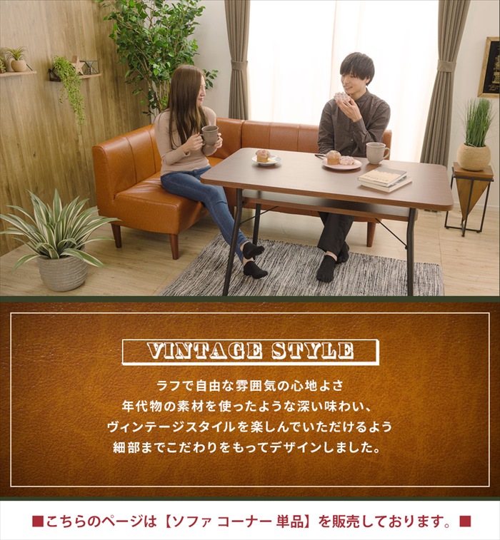 コーナーソファ 2人用 単品 ダイニングソファ ヴィンテージ 選べるコーナー 選べる脚カラー ソファ チェア 椅子 おしゃれ_3