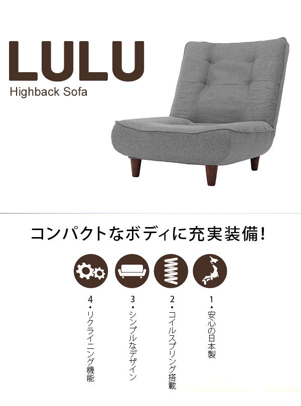 最終値下げしてます！リクライニング 1Pソファ美品！ 値下げ 日本製 ハイバック 1人掛けソファ lulu 1P ソファー 一人掛け