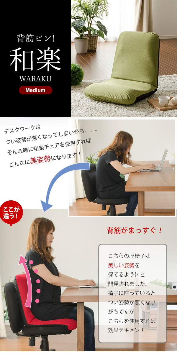 値下げ リクライニング座椅子 WARAKU M 日本製 座椅子 リクライニング 