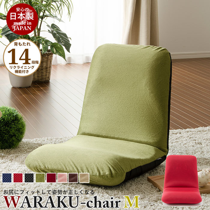 値下げ リクライニング座椅子 WARAKU M 日本製 座椅子 リクライニング 