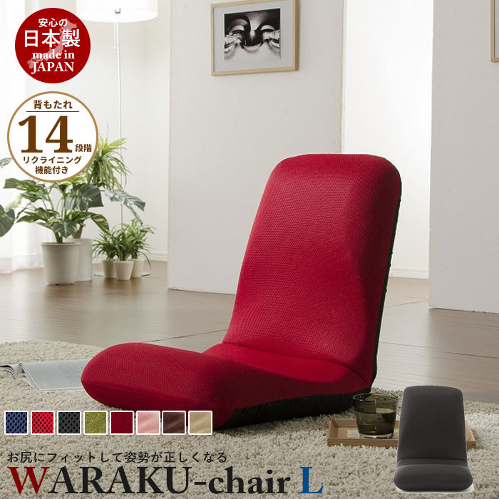 値下げ リクライニング座椅子 WARAKU L 日本製 座椅子 リクライニング 
