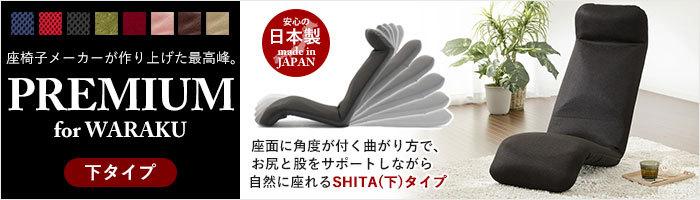 和楽プレミアム 下タイプ