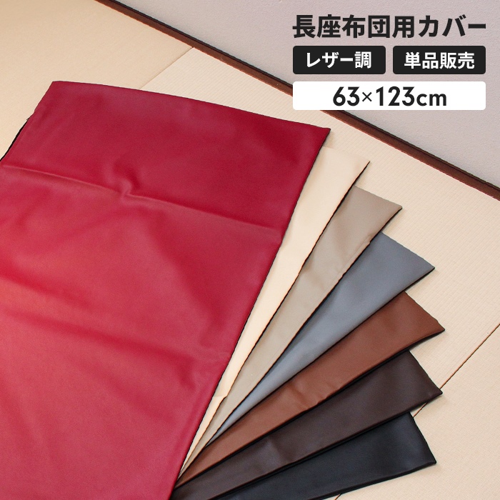 長座布団カバー120 日本製 ※カバーのみ 60×120cm用 ごろ寝マット 長座布団カバー120 日本製 ※カバーのみ 60×120cm用 ごろ寝マット