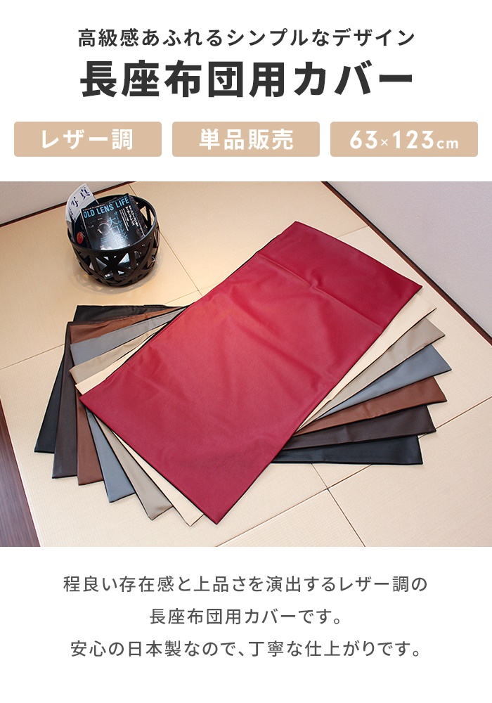 長座布団カバー120 日本製 ※カバーのみ 60×120cm用 ごろ寝マット 長座布団カバー120 日本製 ※カバーのみ 60×120cm用 ごろ寝マット