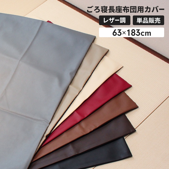 楽天市場】長座布団本体とカバーのセット販売 約68×180cm R-24