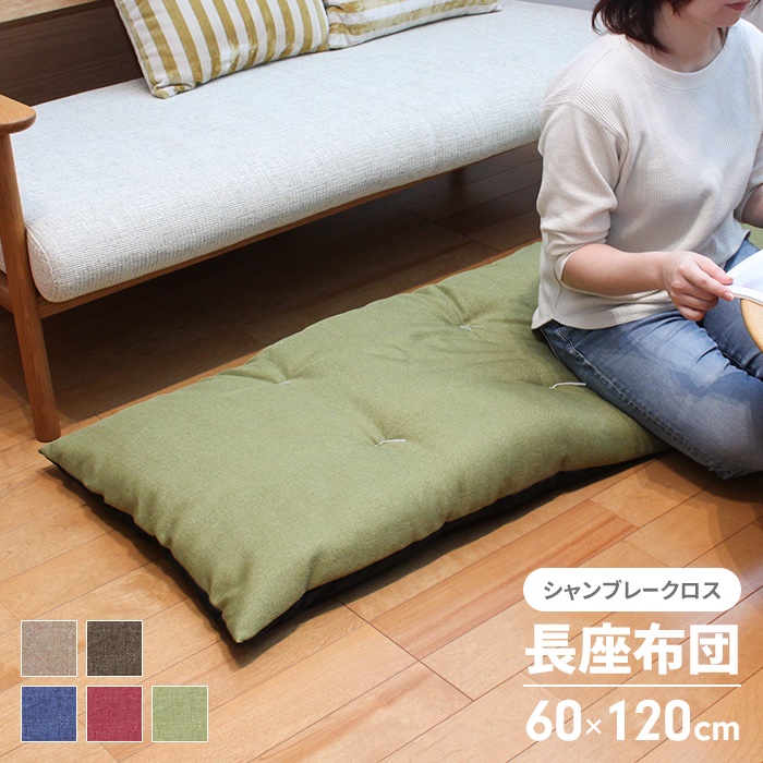 値下げ 長座布団 120 日本製 ごろ寝マット 60×120cm 座布団 クッション