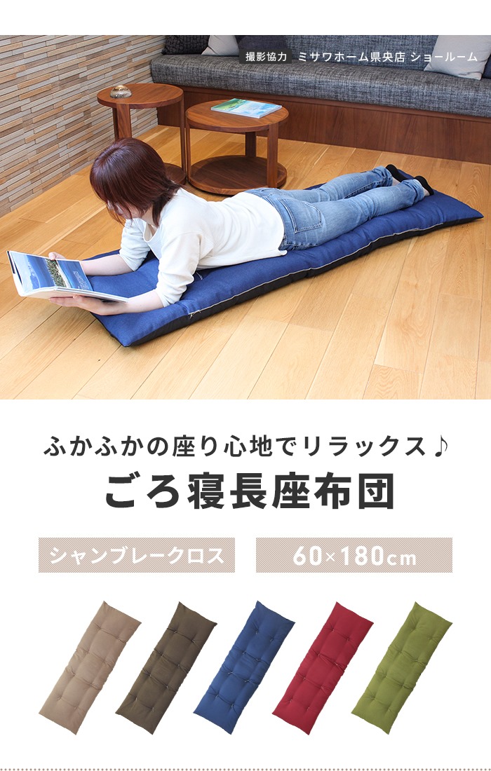 値下げ 長座布団 180 日本製 ごろ寝マット 60×180cm 座布団 クッション