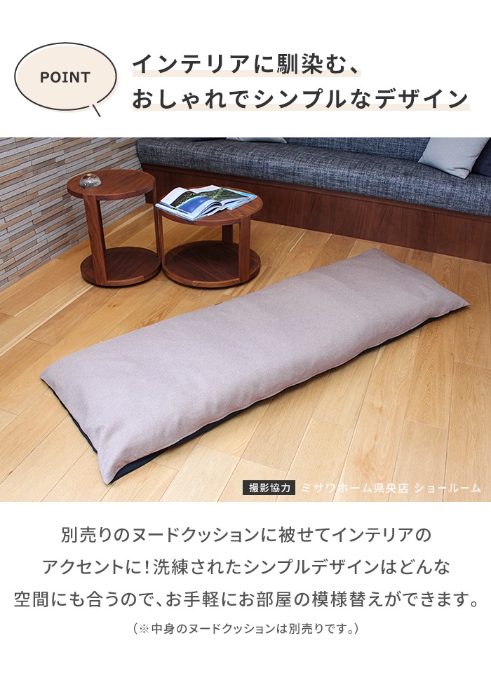 値下げ 長座布団カバー180 日本製 ※カバーのみ 60×180cm用 ごろ寝