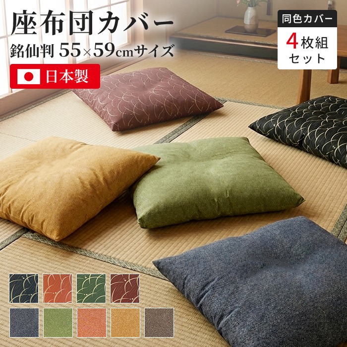 座布団カバー 約55×59cm 銘仙判 日本製 1枚/2枚/4枚 撥水加工 和モダン