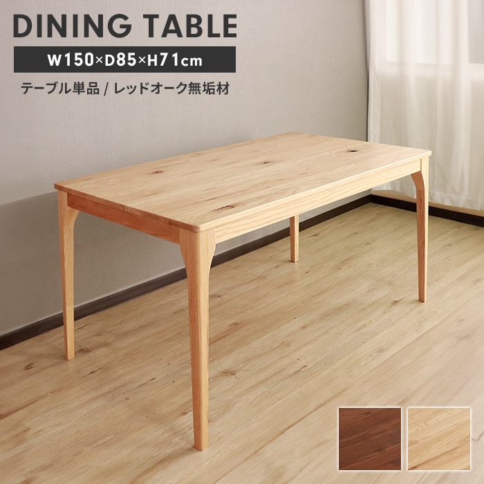 値下げ ダイニングテーブル テーブル 単品 木製 4人掛け 幅150 長方形 