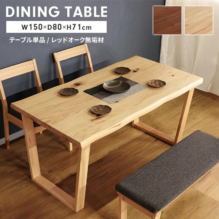 テーブル ダイニングテーブル 天然木 単品 木製 4人掛け 幅150 長方形 食卓テーブル リビングテーブル 北欧 ナチュラル｜good-choice
