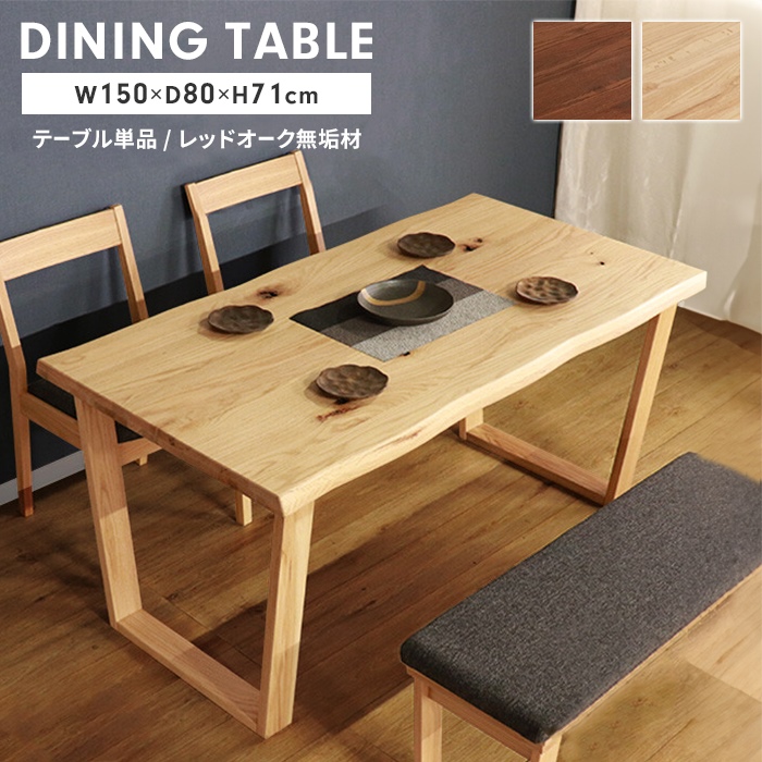 【最終値下げ】天然木ダイニングテーブル 値下げ テーブル ダイニングテーブル 天然木 単品 木製 4人掛け 幅150