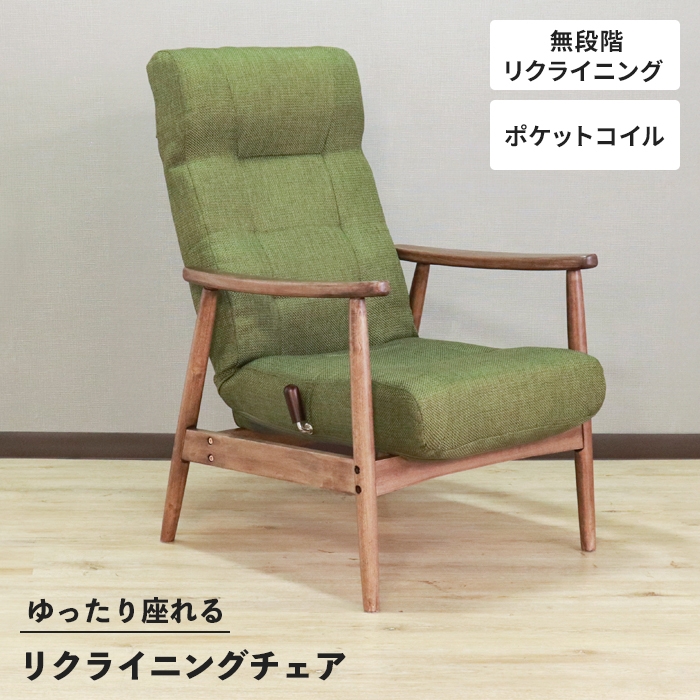 リクライニングチェア 高座椅子 肘付き 一人掛け ポケットコイル